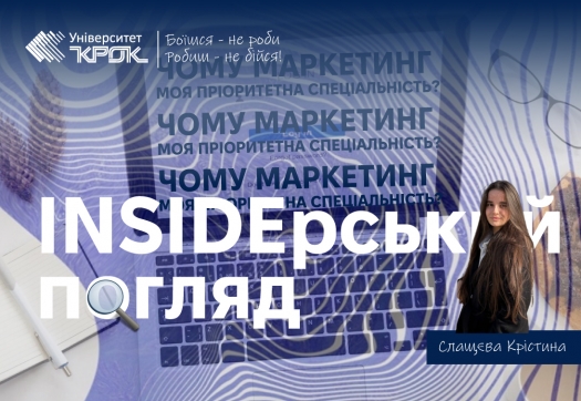 Інсайдерський погляд: чому маркетинг моя пріоритетна спеціальність