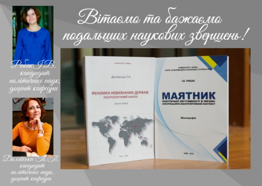 Вітаємо Далявську Т.П. та Рибак І.В. з публікацією монографій!
