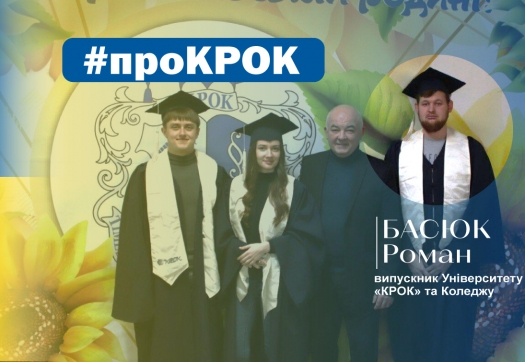 #проКРОК від випускника