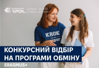 Конкурсний відбір на програми обміну
