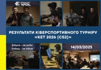 Результати кіберспортивного турніру «KET 2026 (CS2)»