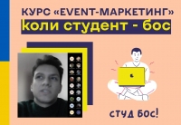 Вибіркова дисципліна «Event-маркетинг»: нові підходи до викладання