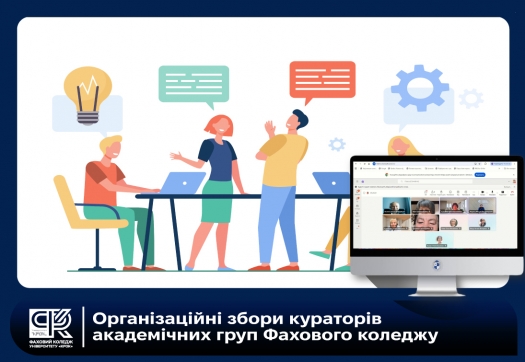 Організаційні збори кураторів академічних груп Фахового коледжу