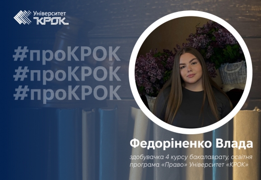 Правники рекомендують «КРОК»