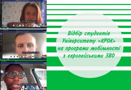 Відбір студентів Університету «КРОК» на програми мобільності з європейськими ЗВО