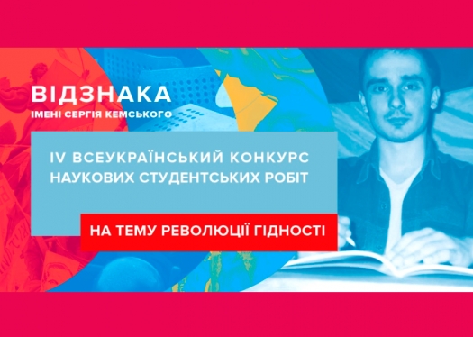 IV Всеукраїнський конкурс наукових студентських робіт