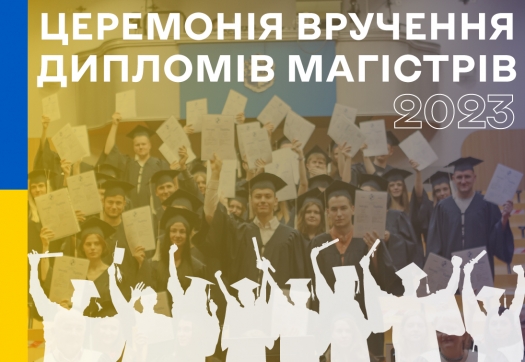 Церемонія вручення дипломів магістрів 2023 року