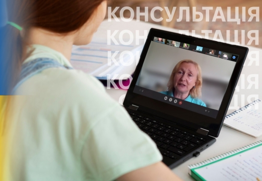 Консультація щодо вступу